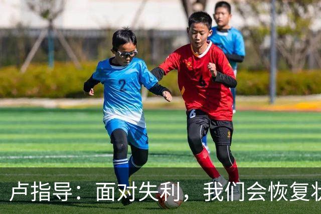 卢指导：面对失利，我们会恢复状态，迎接挑战