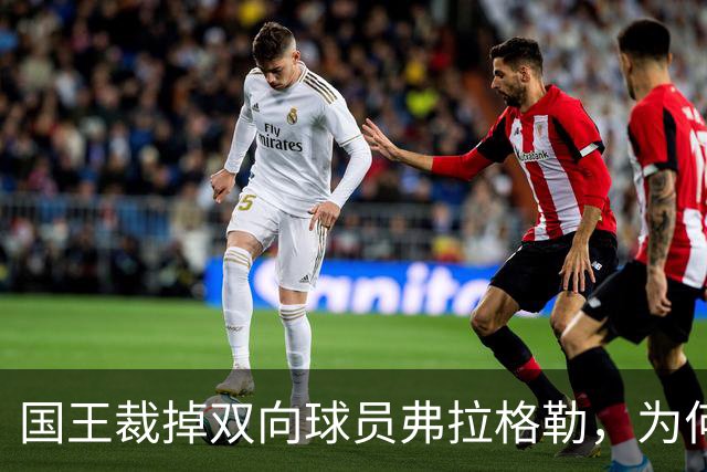 国王裁掉双向球员弗拉格勒，为何腾出名额再调整？