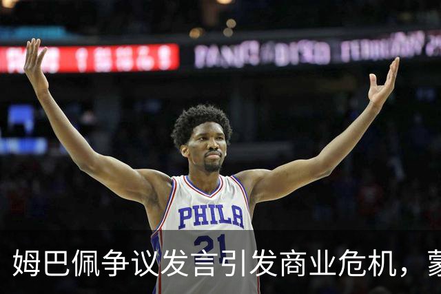姆巴佩争议发言引发商业危机，蒙牛东鹏迅速解约