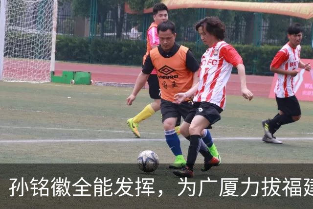 孙铭徽全能发挥，为广厦力拔福建