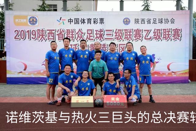 诺维茨基与热火三巨头的总决赛较量：胜负背后的深意